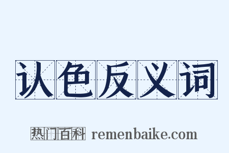 认色反义词是什么意思的图片